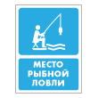 Знак «Место рыбной ловли», БВ-43 (пленка, 300х400 мм)